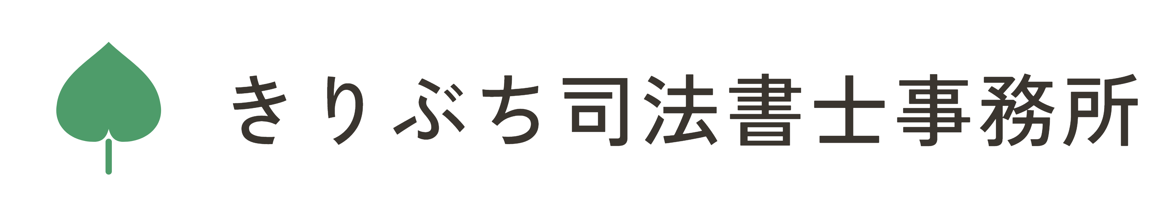 きりぶち司法書士事務所|群馬県安中市、富岡市、高崎市、藤岡市